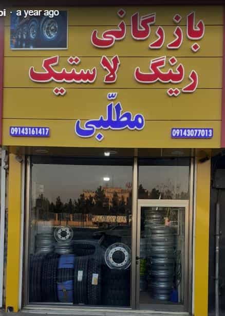 عکس لاستیک فروشی مطلبی در رواسان تبریز
