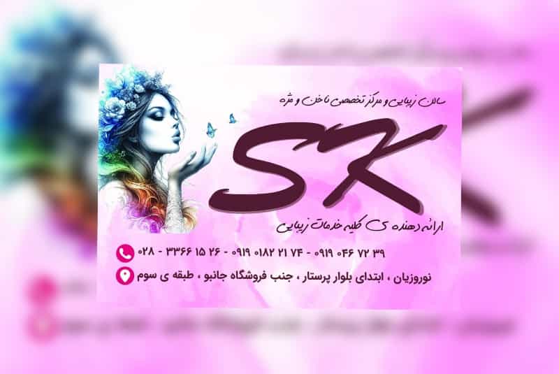 عکس سالن زیبایی و مرکز تخصصی ناخن و مژه اسکا در قزوین