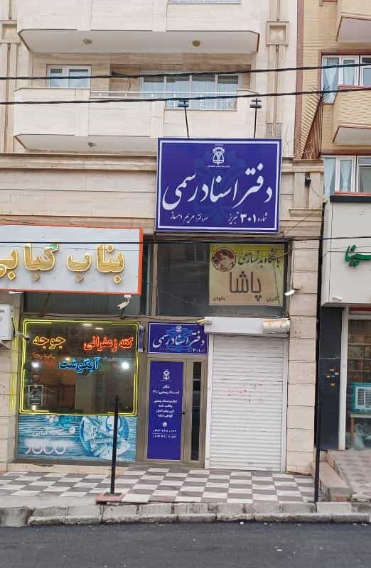 عکس دفتر اسناد رسمی ۳۰۱ تبریز