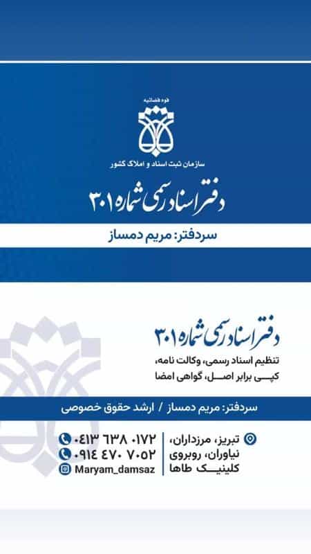 عکس دفتر اسناد رسمی ۳۰۱ تبریز