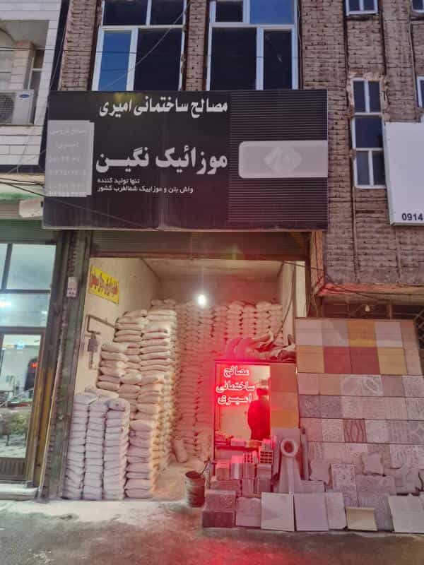 عکس مصالح فروشی امیری