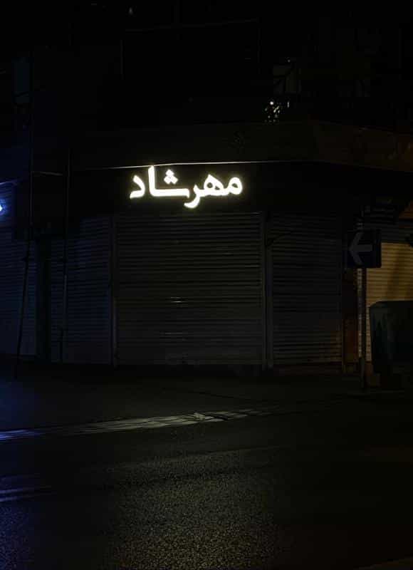 عکس اپل استور مهرشاد ساری