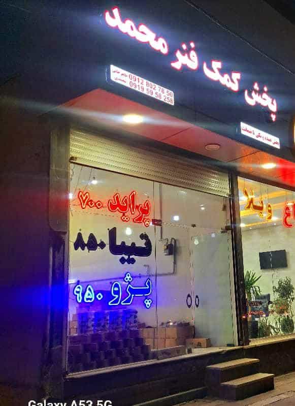 عکس پخش کمک فنر محمد