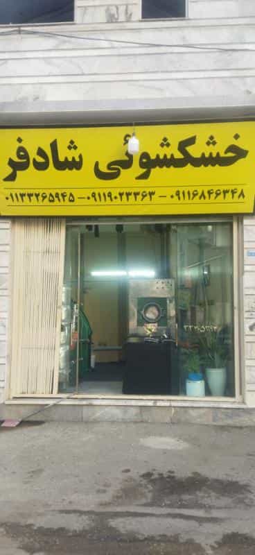 عکس خشکشویی شادفر