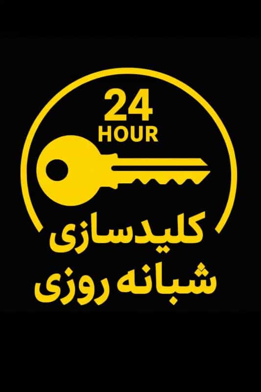 عکس کلید سازی بازکردن قفل سیار شبانه روزی کل اصفهان
