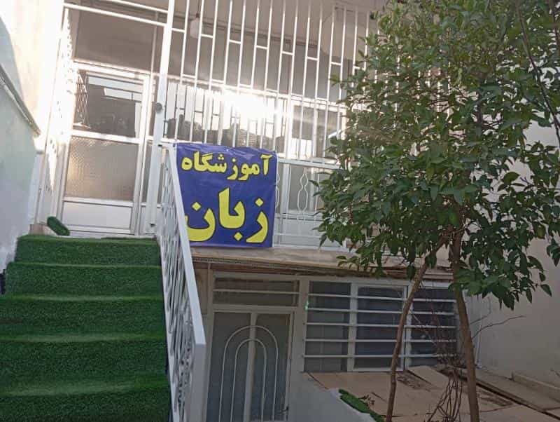 عکس آموزشگاه زبان های خارجه نسیم باران