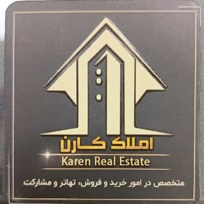 عکس املاک و مستغلات کارن