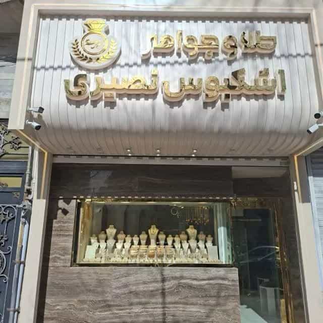 عکس طلا فروشی اشکبوس نصیری در منظریه رشت