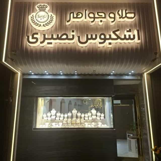 عکس طلا فروشی اشکبوس نصیری در منظریه رشت