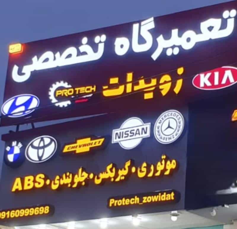 عکس تعمیرگاه مکانیکی تخصصی