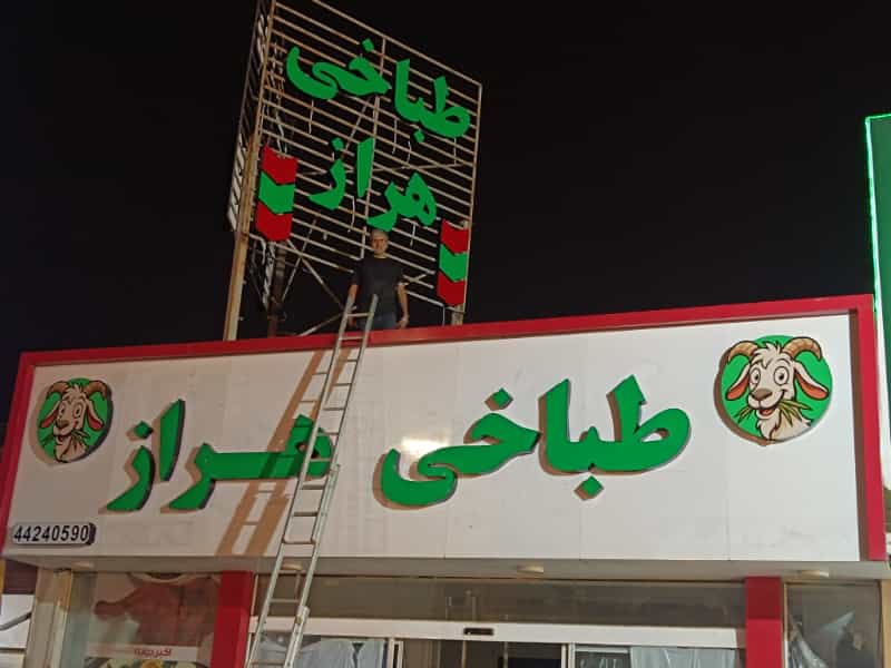 عکس تابلوسازی تورج آمل