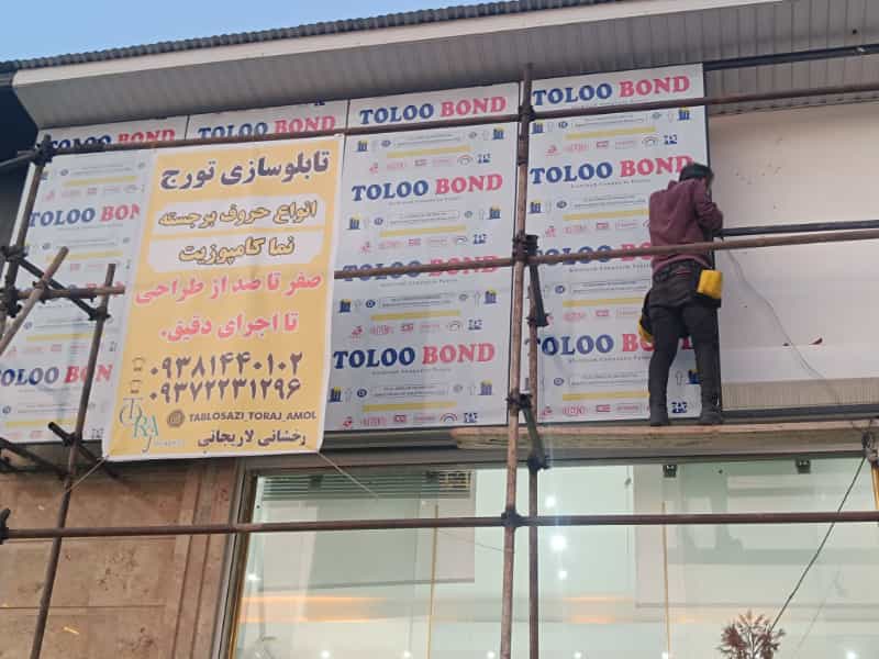 عکس تابلوسازی تورج آمل