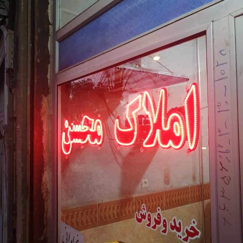 عکس مشاور املاک محسن در نیار اردبیل