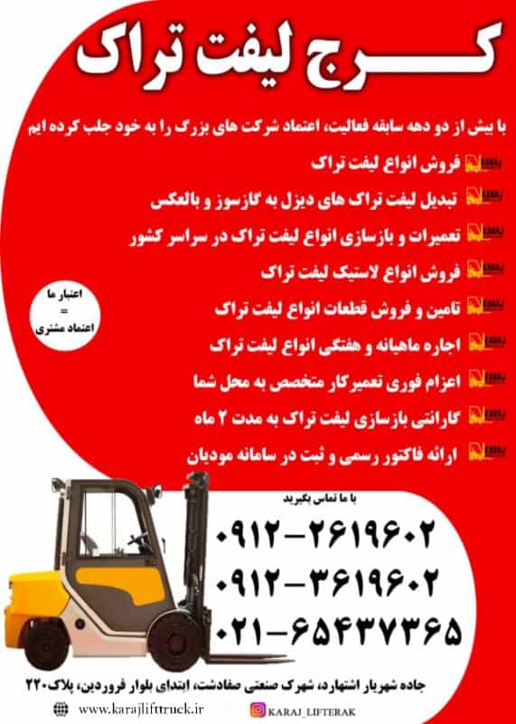 عکس کرج لیفتراک(فروش،تعمیرات و بازسازی، قطعات لیفتراک)