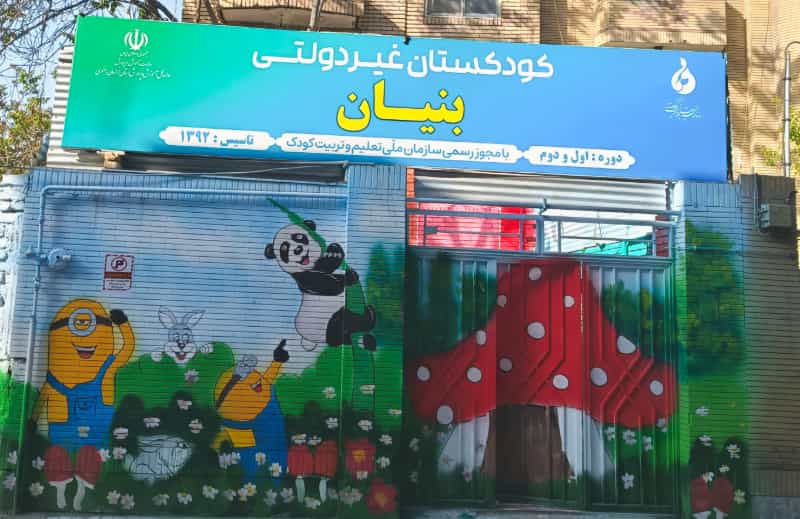 عکس پیش دبستانی غیردولتی بنیان در ایثارگران25 مشهد