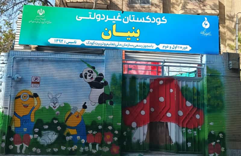 عکس پیش دبستانی غیردولتی بنیان در ایثارگران25 مشهد