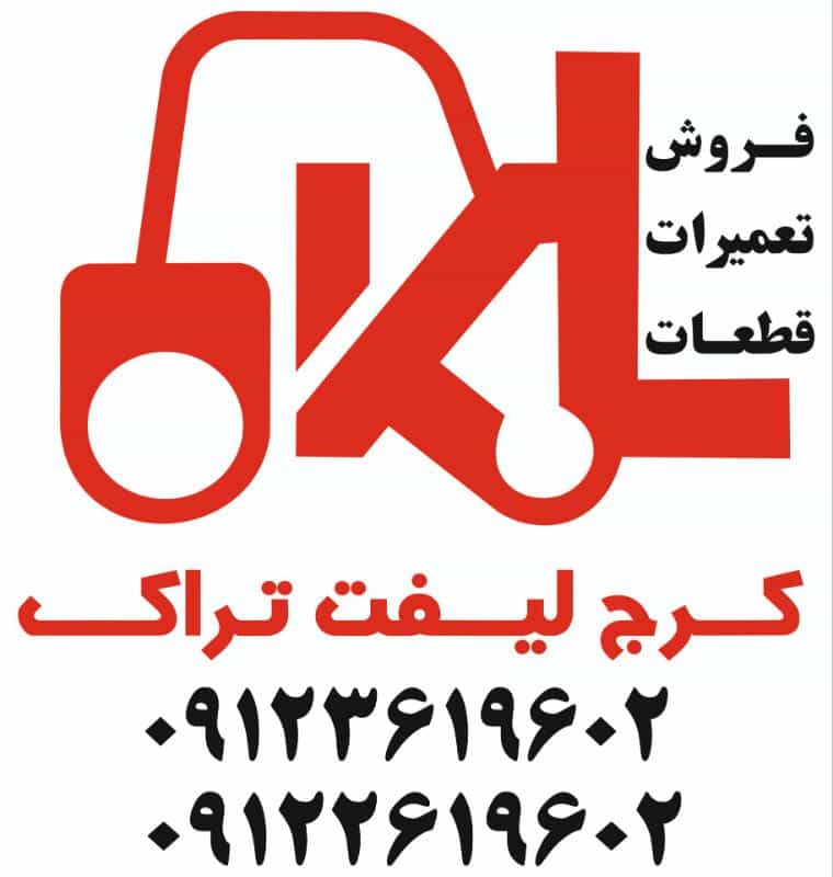 عکس کرج لیفتراک(فروش،تعمیرات و بازسازی، قطعات لیفتراک)