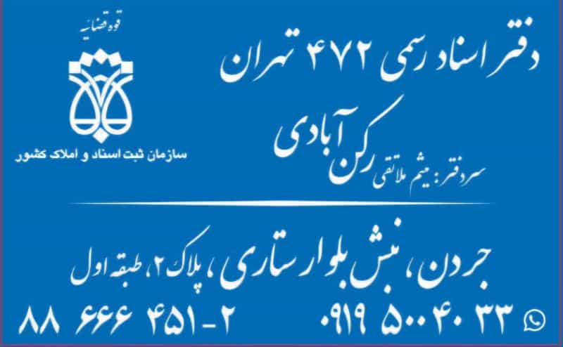 عکس دفترخانه اسناد رسمی 472 تهران رکن آبادی در جردن