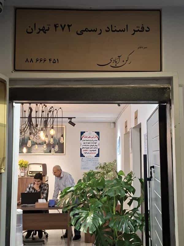 عکس دفترخانه اسناد رسمی 472 تهران رکن آبادی در جردن