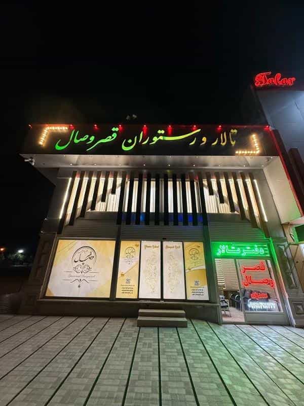 عکس تالار و رستوران قصر وصال زیباشهر