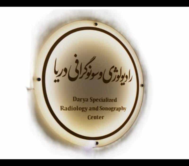 عکس رادیولوژی و سونوگرافی وتراکم استخوان دریا ( مهراد)