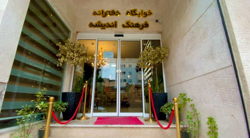 عکس پانسیون فرهنگ اندیشه ویژه بانوان مشهد