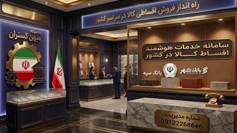 عکس سامانه خدمات هوشمند اقساط کالا در کشور