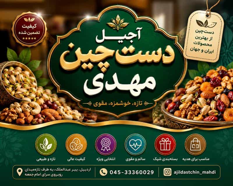 عکس آجیل دست چین مهدی