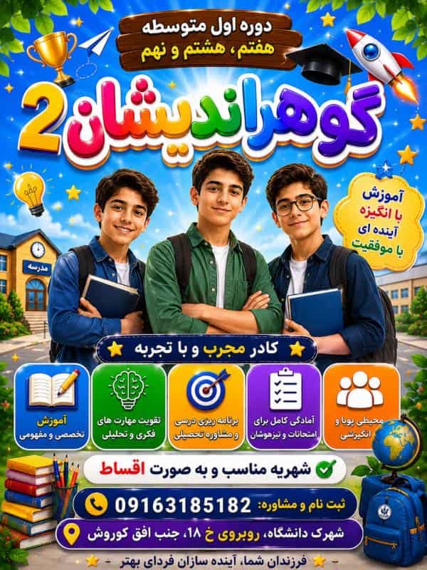 عکس دبیرستان غیردولتی پسرانه گوهراندیشان ۲