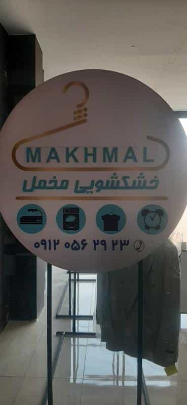 عکس خشکشویی مخمل با پیک رایگان