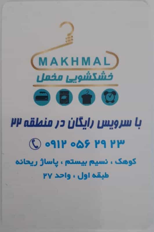 عکس خشکشویی مخمل با پیک رایگان