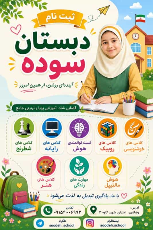 عکس دبستان غیرانتفاعی دخترانه سوده در شهر مشهد