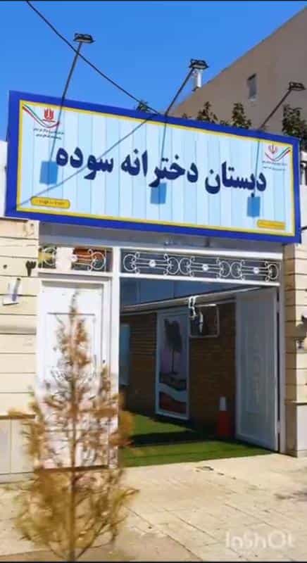 عکس دبستان غیرانتفاعی دخترانه سوده در شهر مشهد