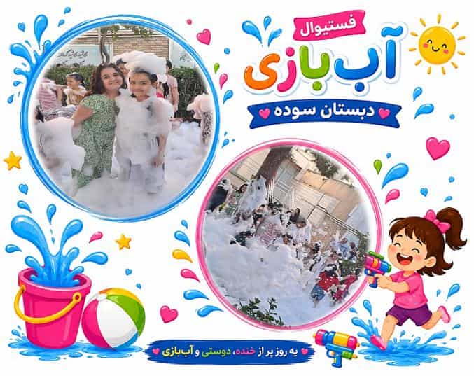 عکس دبستان غیرانتفاعی دخترانه سوده در شهر مشهد
