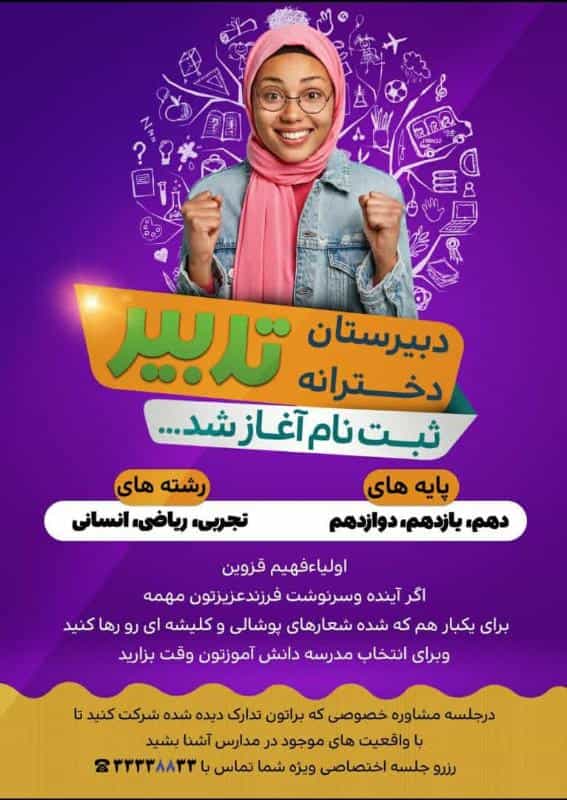 عکس دبیرستان دخترانه تدبیر قزوین