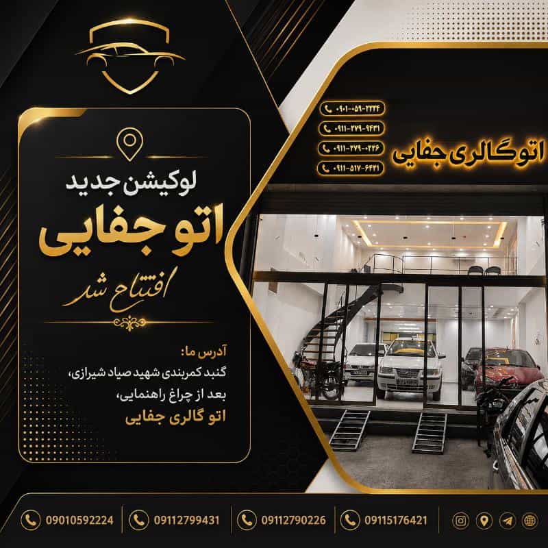 عکس نمایشگاه اتومبیل جفایی در کمربندی صیاد شیرازی گنبد