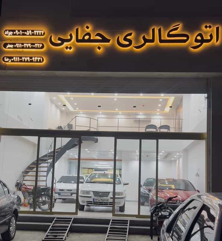 عکس نمایشگاه اتومبیل جفایی در کمربندی صیاد شیرازی گنبد