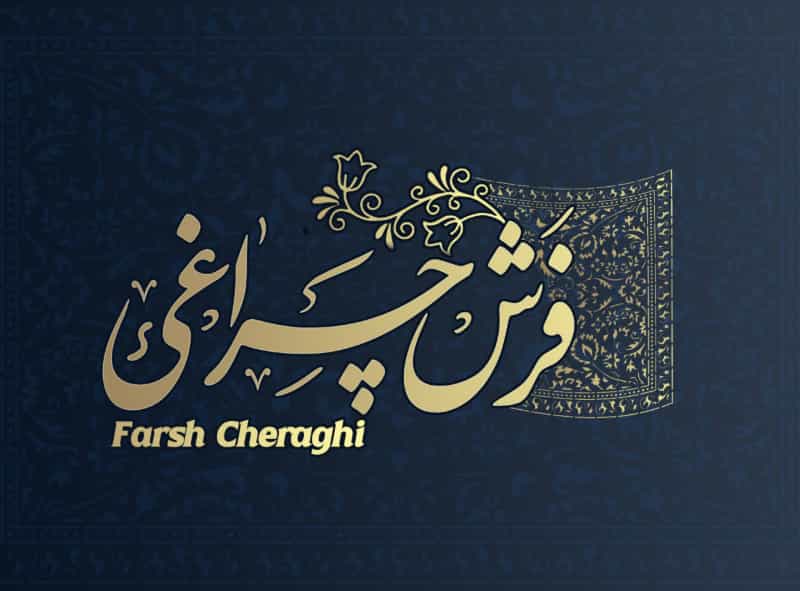 عکس فرش و موکت چراغی در قم