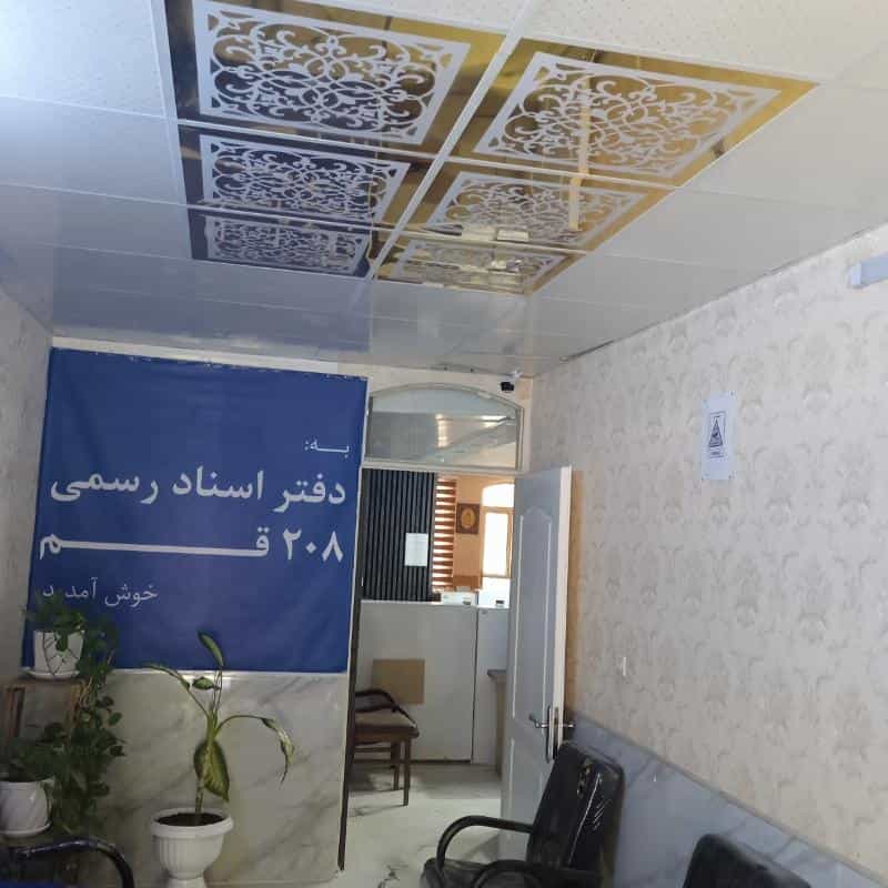 عکس دفتر اسناد رسمی208قم