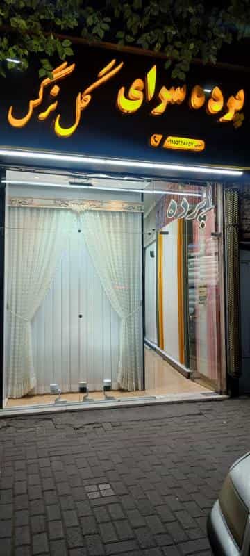 عکس پرده سرای گل نرگس
