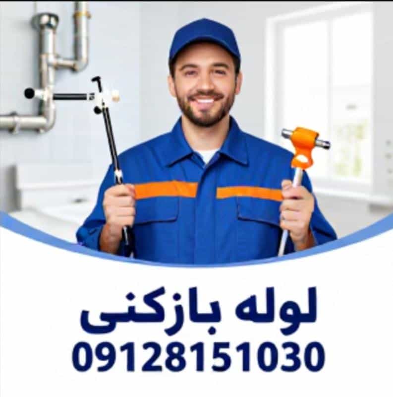 عکس لوله بازکنی تهران ارزان بی واسطه تمام نقاط