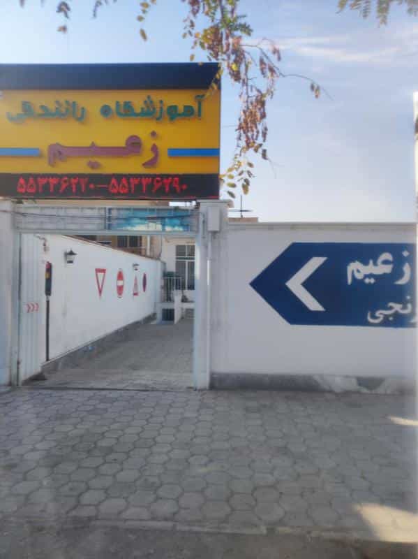 عکس آموزشگاه رانندگی زعیم