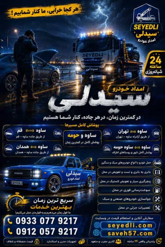 عکس امداد خودرو ساوه و یدک کش ساوه ۰۹۱۲۰۵۷۹۲۱۷