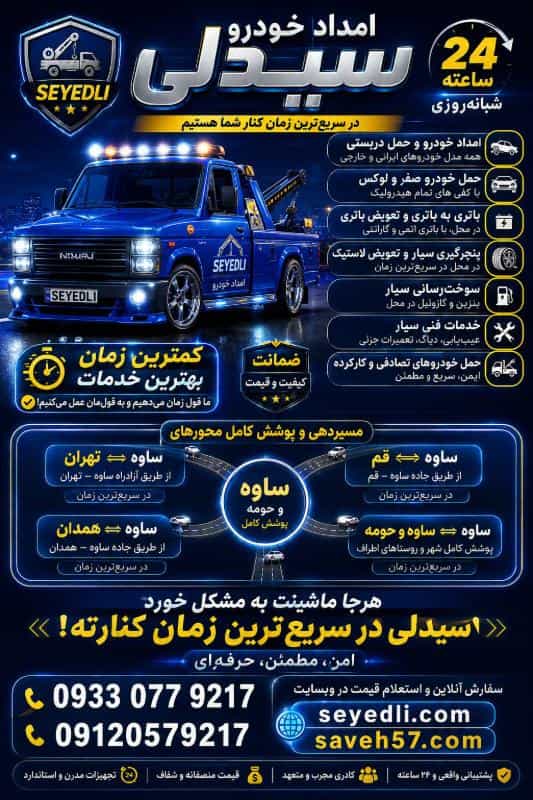 عکس امداد خودرو ساوه و یدک کش ساوه ۰۹۱۲۰۵۷۹۲۱۷