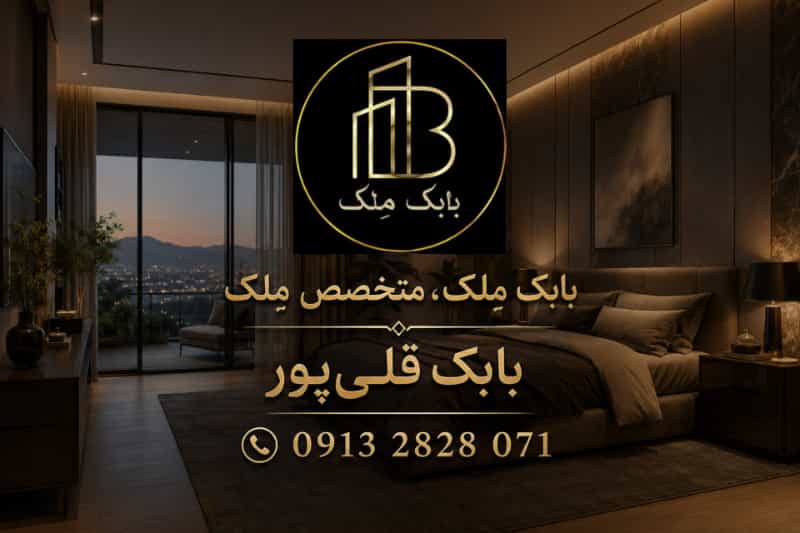 عکس مشاوراملاک بابک مِلک