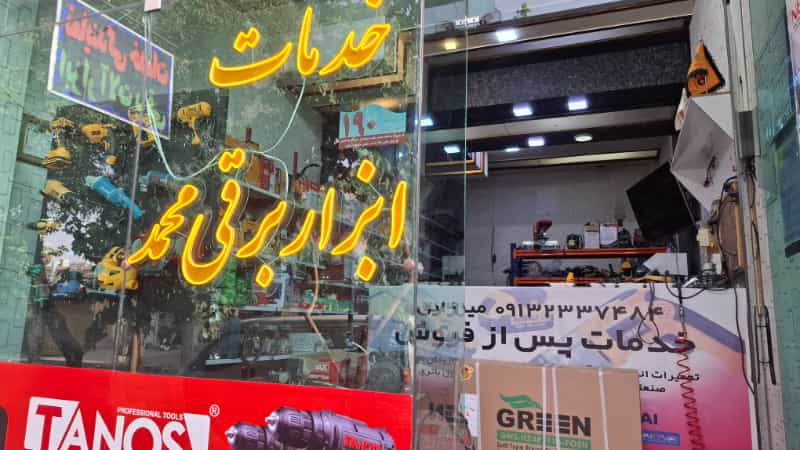 عکس خدمات ابزار برقی محمد