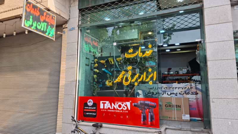 عکس خدمات ابزار برقی محمد