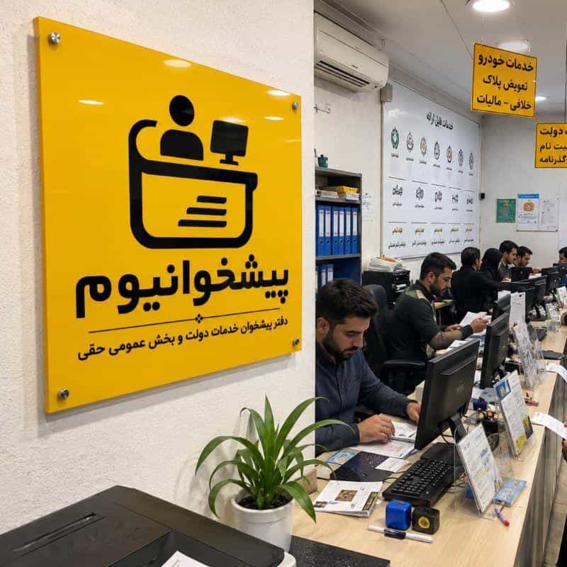 عکس دفتر پیشخوان دولت حقی