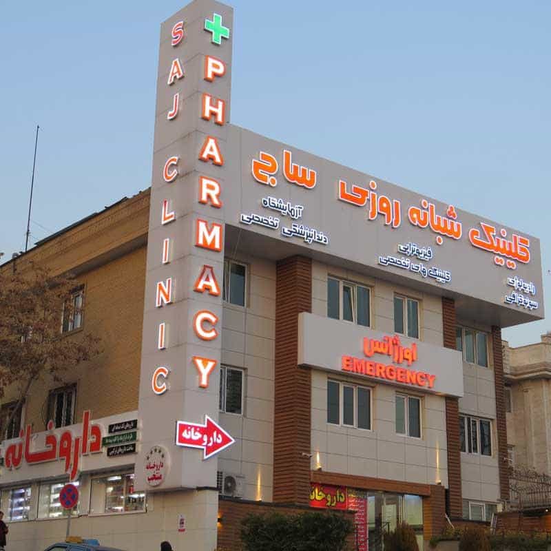 عکس کلینیک ساج در سعادت آباد