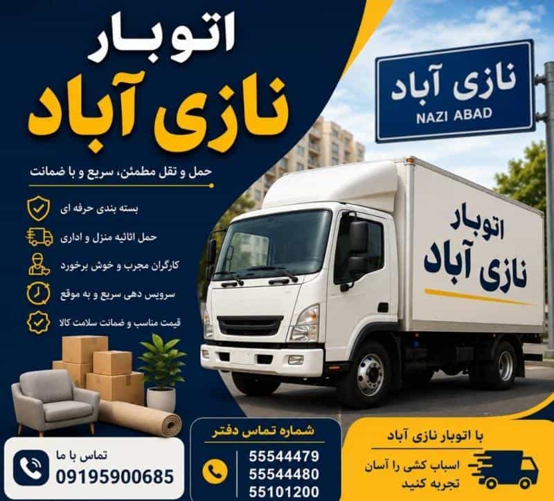 عکس اتوبار نازی آباد ، اتوبار و باربری تخصصی در محله نازی آباد